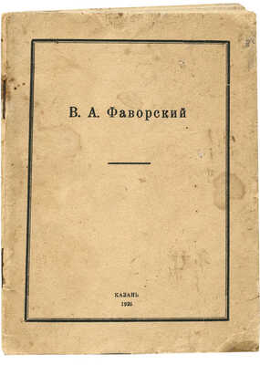 В.А. Фаворский / Изд. под набл. П.М. Дульского. Казань: Центральный музей ТССР, 1926.